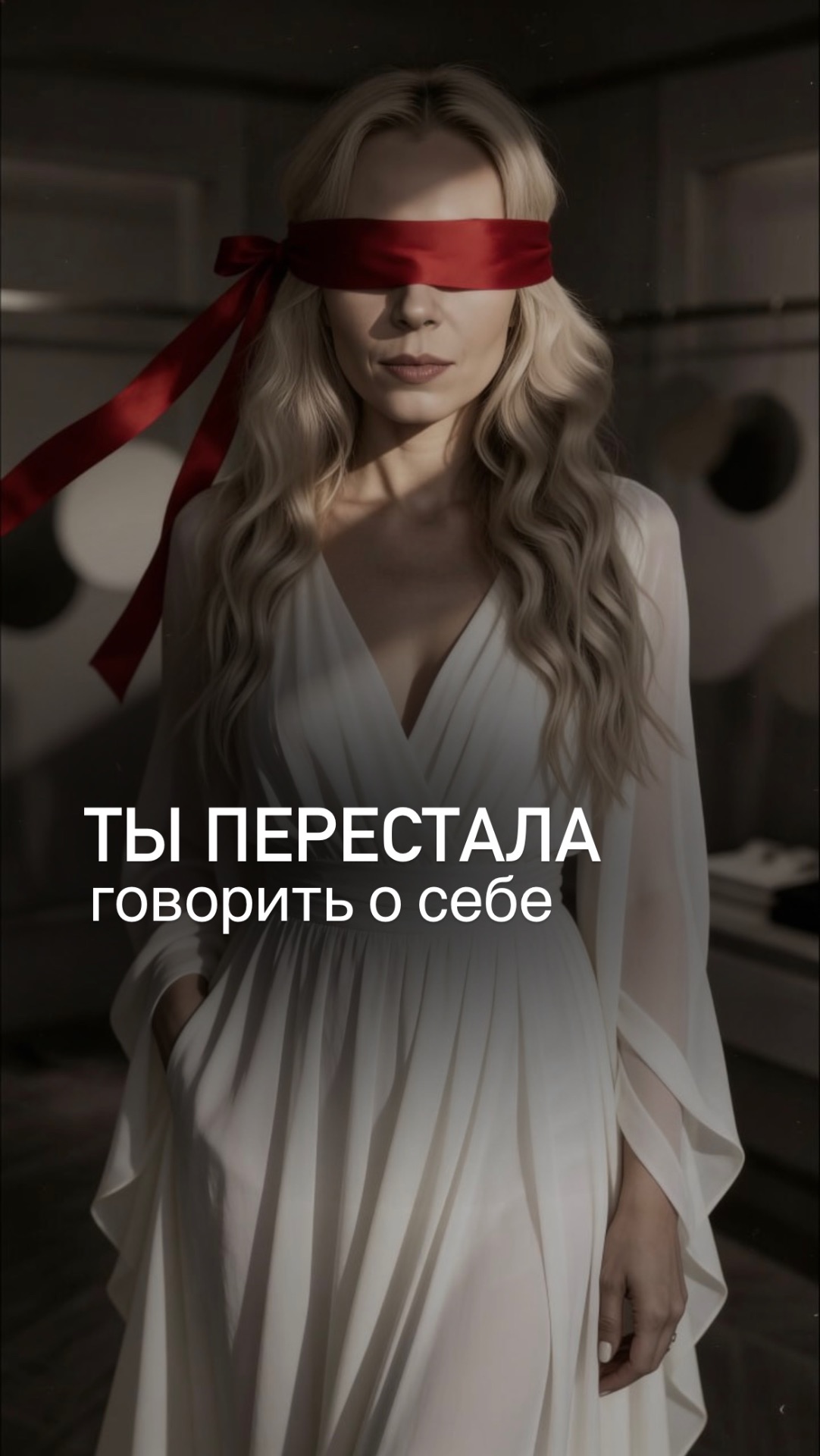 ТЫ ПЕРЕСТАЛА ГОВОРИТЬ О СЕБЕ