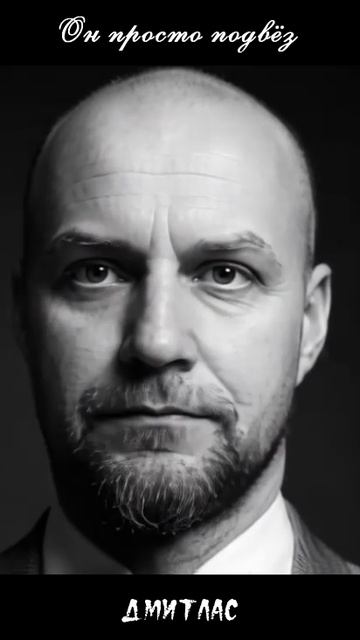 ОН ПРОСТО ПОДВЁЗ...