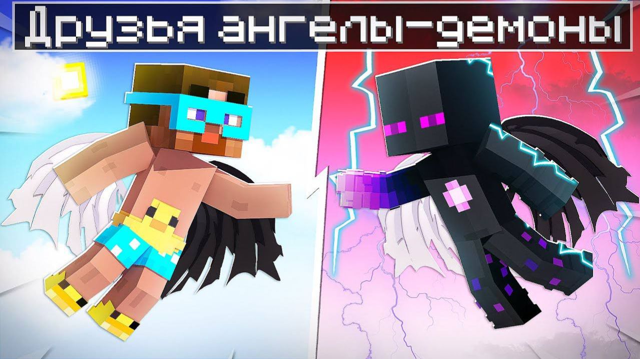 😨 Майнкрафт но АНГЕЛЫ - ДЕМОНЫ В ОПАСНОСТИ