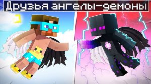 😨 Майнкрафт но АНГЕЛЫ - ДЕМОНЫ В ОПАСНОСТИ