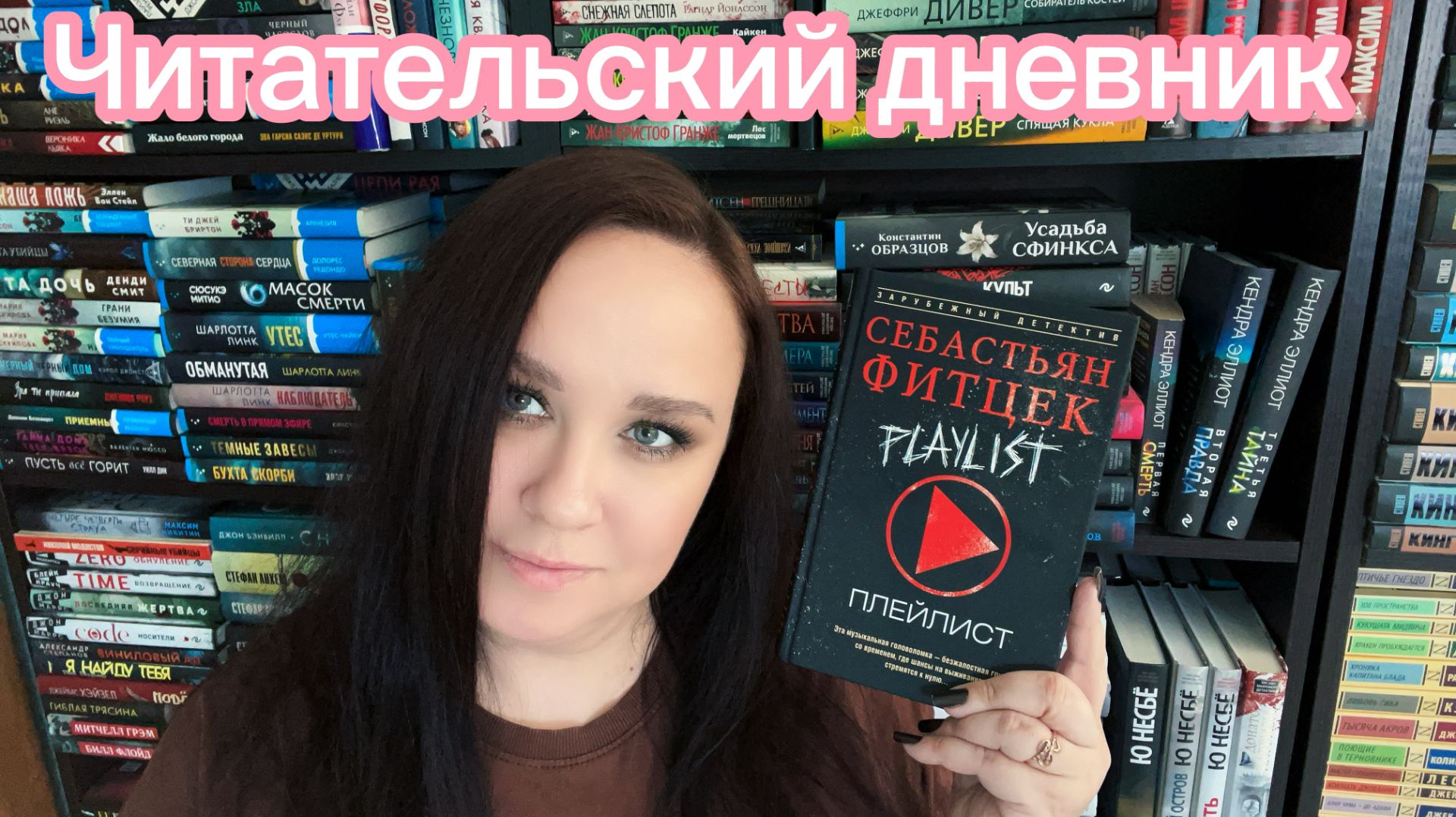 Читательский дневник. Новинка от Себастьяна Фитцека 
