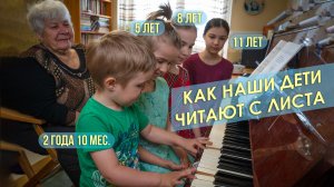 Как наши дети читают с листа