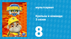 Крепыш и команда 3 сезон 8 серия (мультсериал, 2025)