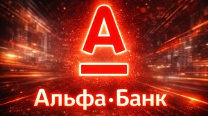 DJ.SancheLo- Альфа банк