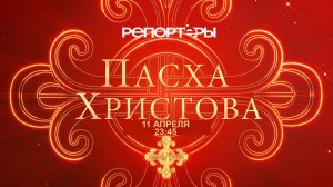 ПАСХА ХРИСТОВА. ХРАМ ХРИСТА СПАСИТЕЛЯ. МОСКВА