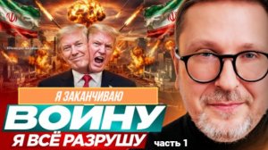 ШАРИЙ: Трамп: Я заканчиваю войну. Я всё разрушу - часть 1 - #РнаР