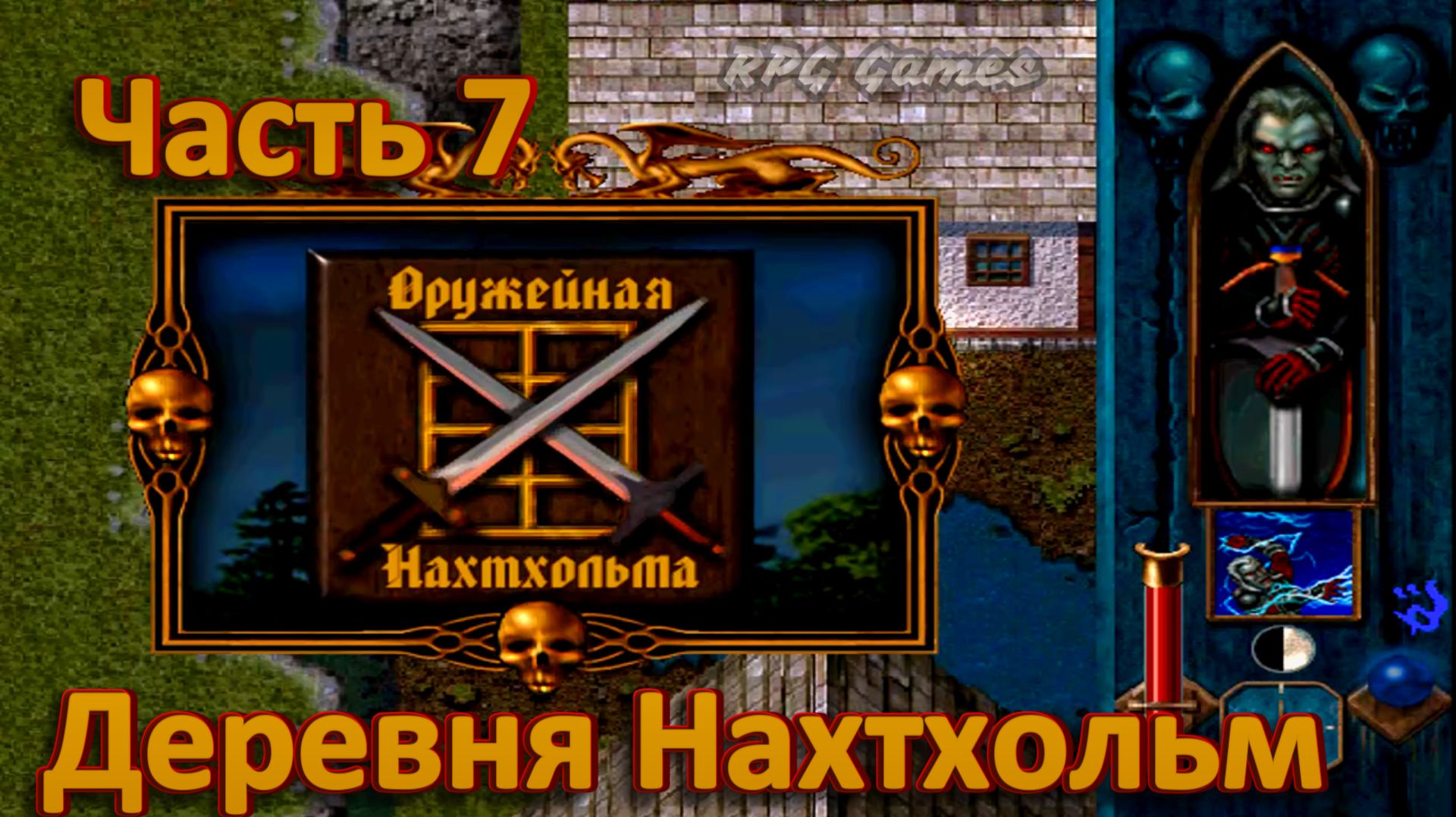 Blood Omen: Legacy of Kain ч7. Деревня Нахтхольм