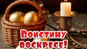 Христос Воскресе! Поздравление с Пасхой. Роскошная музыкальная открытка.