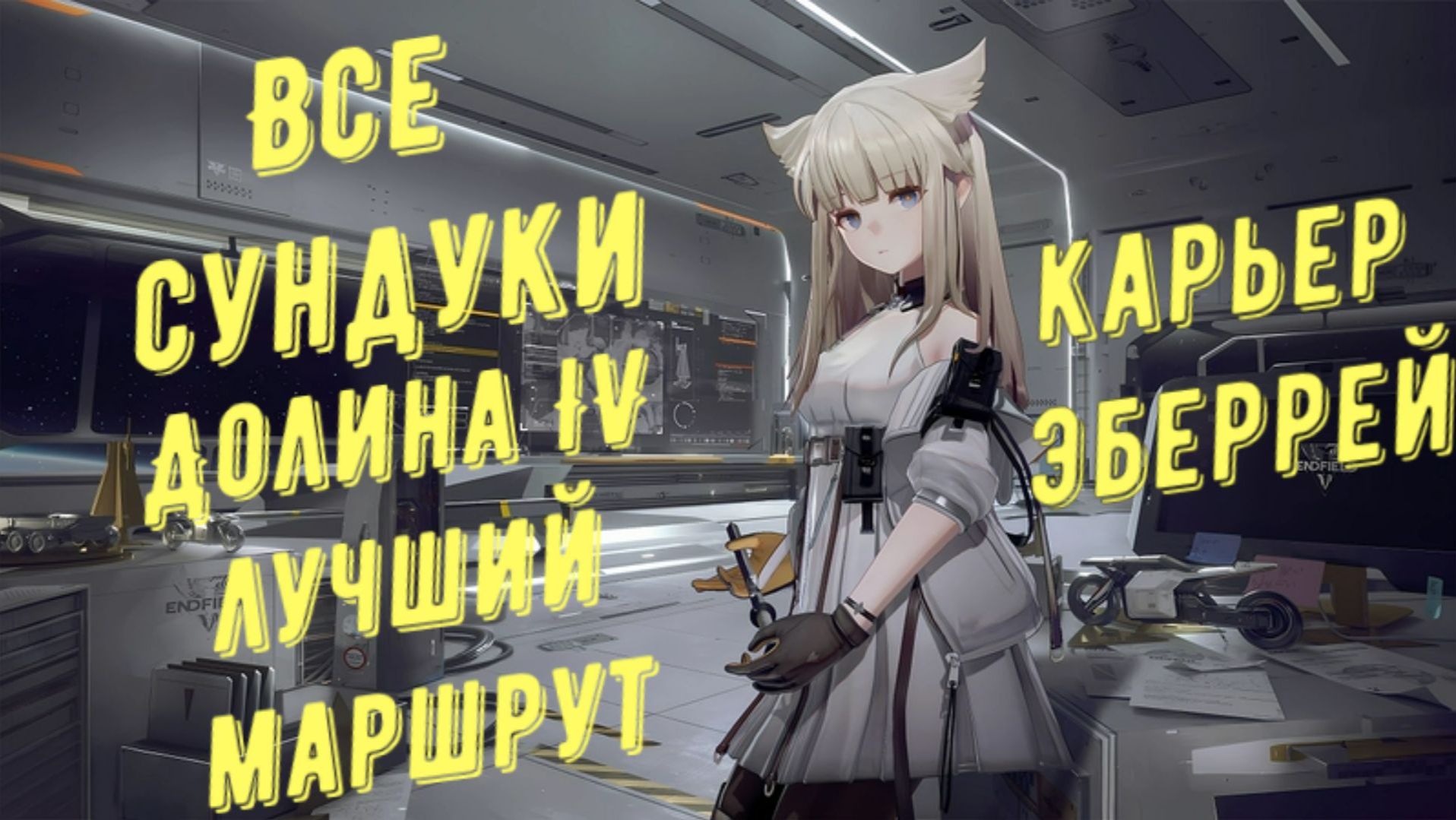 Все сундуки Карьер Эберрей, Долина IV, лучший маршрут для быстрого сбора в Arknights Endfield