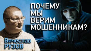 Почему мы верим мошенникам? Интервью с Вячеславом Рузовым
