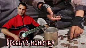 Бросьте монетку - "Мерси"...