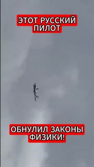 МАНЕВР СМ*РТИ! ЧТО ТВОРИТ ЭТОТ СУМАСШЕДШИЙ РУССКИЙ ПИЛОТ?