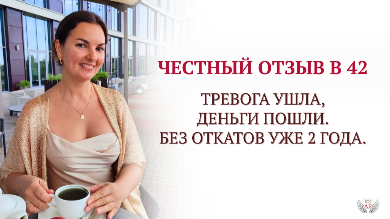Честный отзыв в 42: Тревога ушла, деньги пошли. Без откатов уже 2 года.
