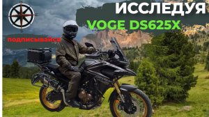 Как из Voge DS625X сделать экспедиционника? Распаковка 🏕️🏍️