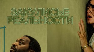 ЗАКУЛИСЬЕ РЕАЛЬНОСТИ 2026 Backrooms Смотрим Трейлер ЧЕГО ЖДАТЬ ОТ ФИЛЬМА?