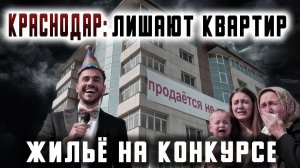 Краснодар: лишают квартир. Жильё на конкурсе