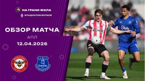 Обзор матча 32 тура Английской Премьер-Лиги НА РУССКОМ. Брентфорд — Эвертон