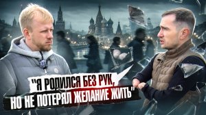 У ВАС ТЯЖЁЛАЯ ЖИЗНЬ? ВОТ ЧЕЛОВЕК РОДИЛСЯ БЕЗ РУК, А СТРОИТ УСПЕШНУЮ СЧАСТЛИВУЮ ЖИЗНЬ. УЧИТЕСЬ ЖИТЬ!