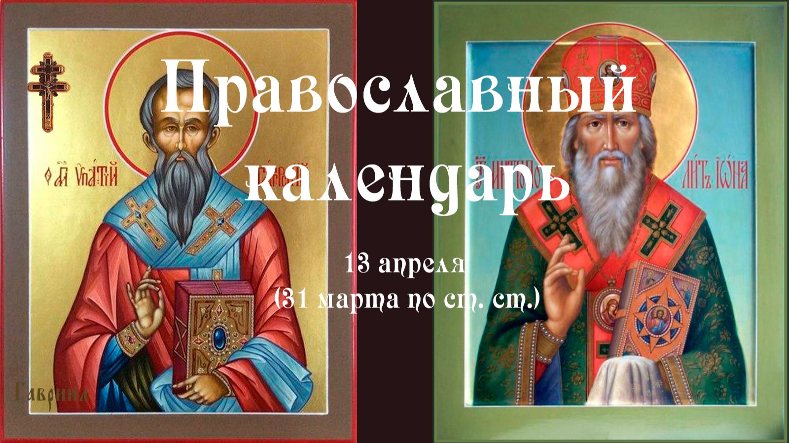 Православный календарь понедельник 13 апреля (31 марта по ст. ст.) 2026 года