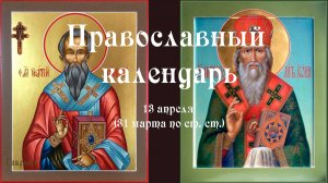 Православный календарь понедельник 13 апреля (31 марта по ст. ст.) 2026 года