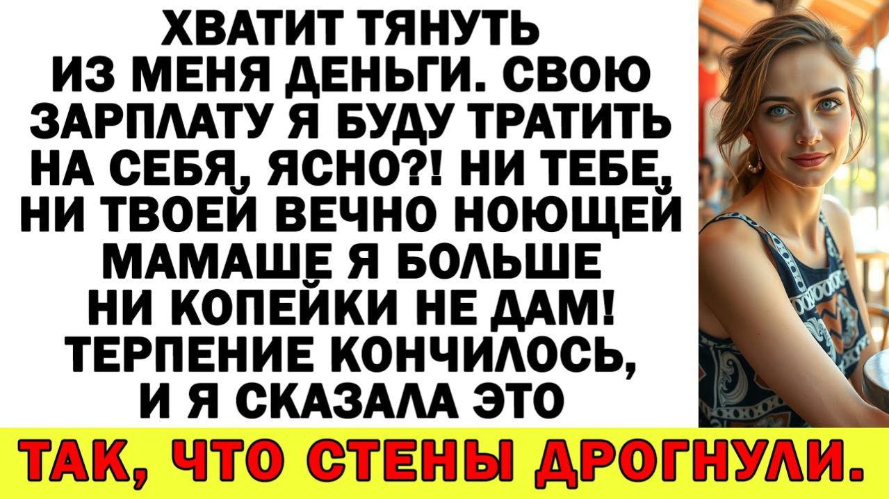 Истории из жизни| Мои финансы — мои порядки! — сказала я свекрови |Аудио рассказы|Жизненные истории