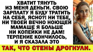 Истории из жизни| Мои финансы — мои порядки! — сказала я свекрови |Аудио рассказы|Жизненные истории