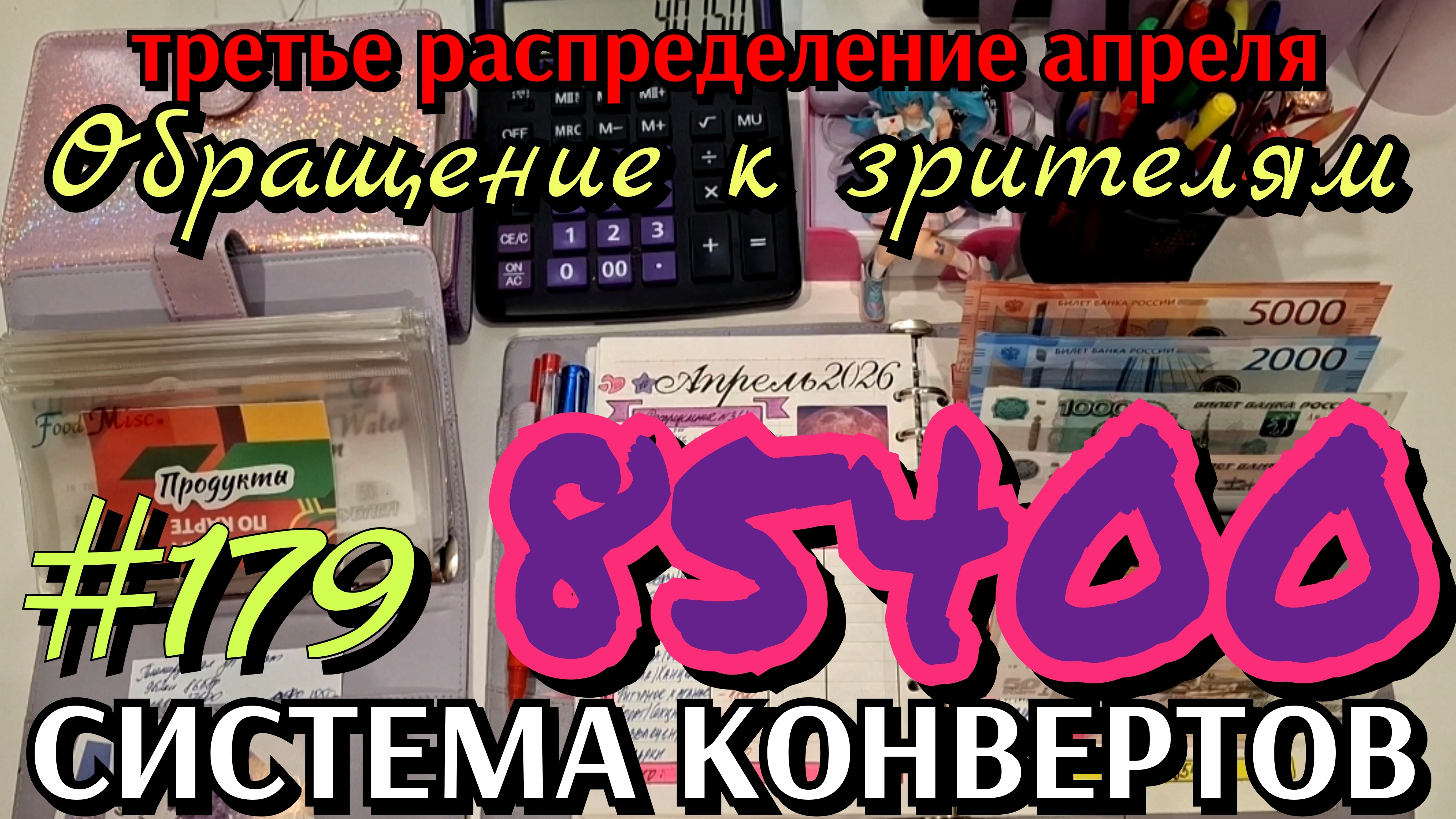 #179 третье #распределение апреля 85400р / обращение к зрителям / закрыли долг