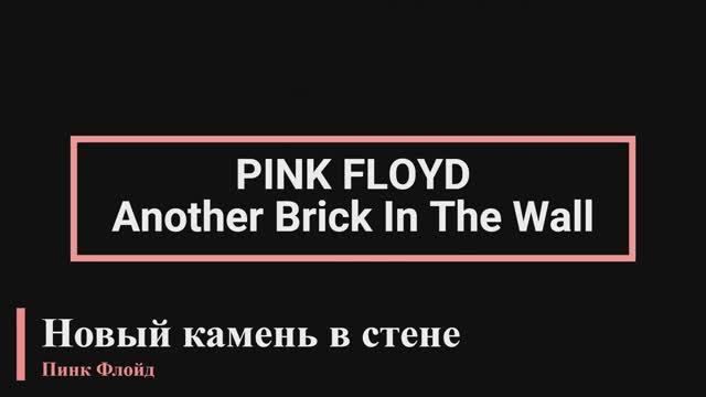 Pink Floyd - Another Brick In The Wall (текст + перевод)
