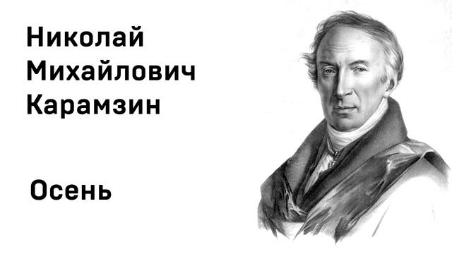 Николай Карамзин Осень Учить стихи легко Слушать Онлайн Аудио