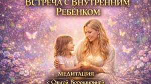 Медитация "Встреча с внутренним ребёнком"
