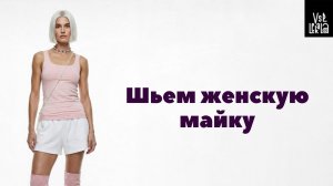 Пошив женской майки