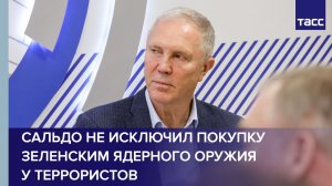 Зеленский может купить ядерное оружия у террористов, заявил Сальдо