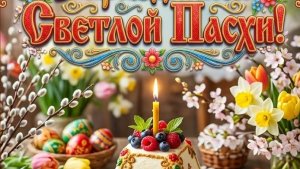 Поздравляю со светлым Христовым Воскресеньем. Красивая музыкальная открытка.