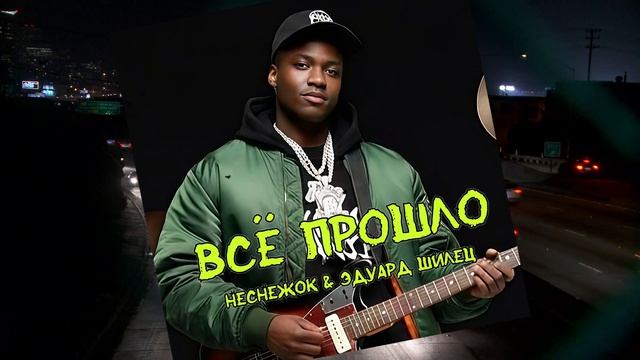 ВСЁ ПРОШЛО - НЕСНЕЖОК & Эдуард Шилец