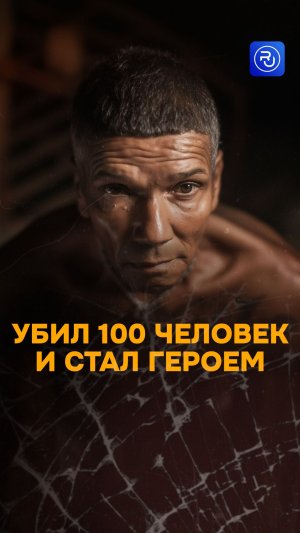 Лишил жизни 100 человек и стал героем