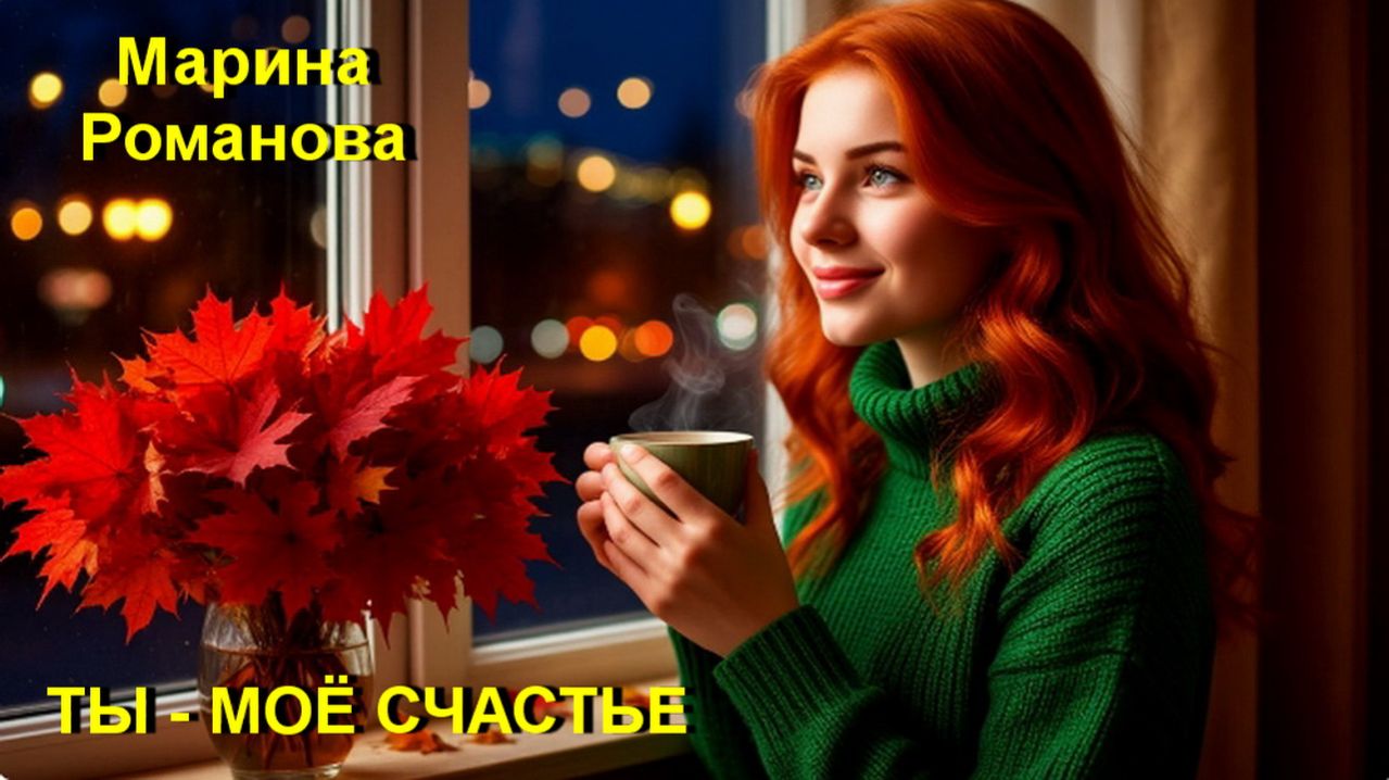 © Марина Романова "ТЫ - МОЁ СЧАСТЬЕ"
