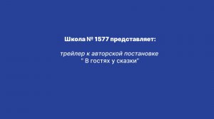 "В гостях у сказки" трейлер