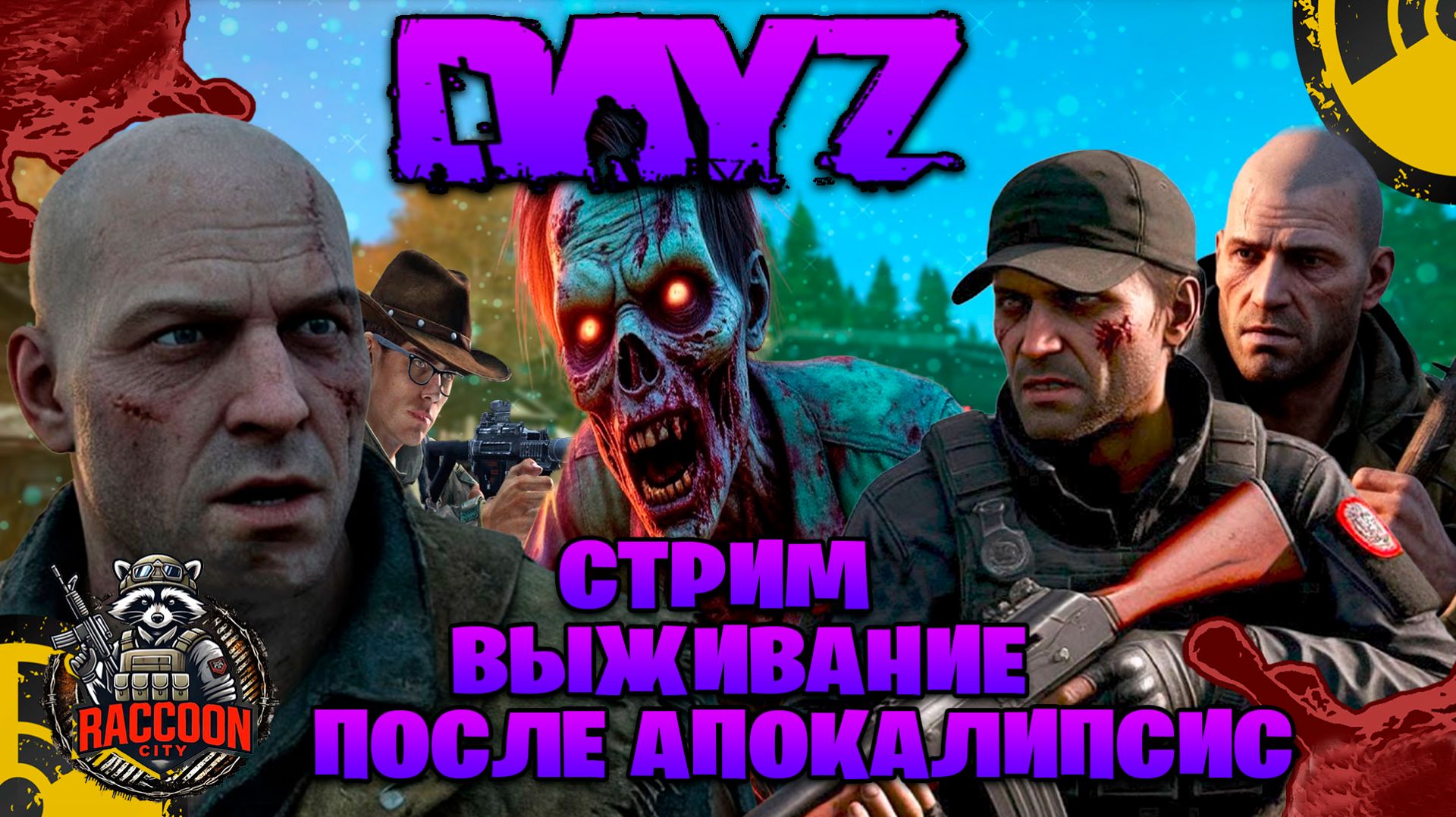 Dayz | Raccoon City стрим выживание после апокалипсис часть #1