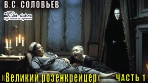 Всеволод Соловьёв "Великий розенкрейцер" часть 1