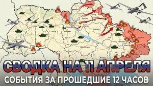 СВОДКА НА 11 АПРЕЛЯ, КАРТА СВО СЕГОДНЯ, НОВОСТИ , СВО НА УКРАИНЕ, ВОЙНА ИРАН 2026 ЮРИЙ ПОДОЛЯКА