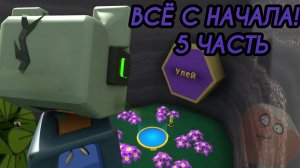 ВСЁ С НАЧАЛА 5 ЧАСТЬ!! УЛЕЙ (Читай описание)
