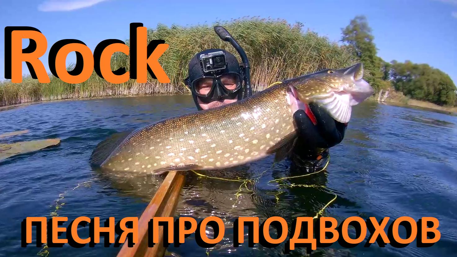 Едем, едем на подводную охоту Клип рок