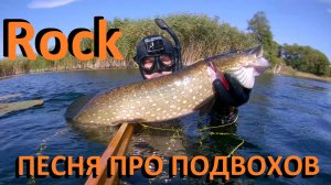 Едем, едем на подводную охоту Клип рок