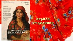 "Вольный ветер цыганской души" (Ч.№1) - 04.04.26 - юбилейный концерт ИРИНЫ НЕГИНОЙ