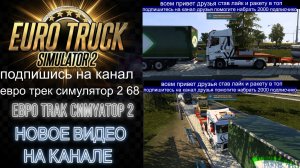 ЕВРО ТРАК СИМУЛЯТОР 2