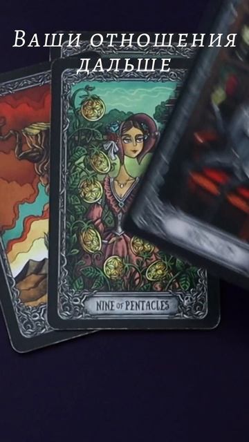 Ваши отношения дальше. Таро