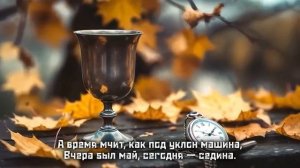 ПЕСНЯ БЕРЕТ ЗА ДУШУ ДО СЛЕЗ А время мчит Душевная песня о жизни