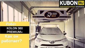 Как моет робот kolon 360 premium+_