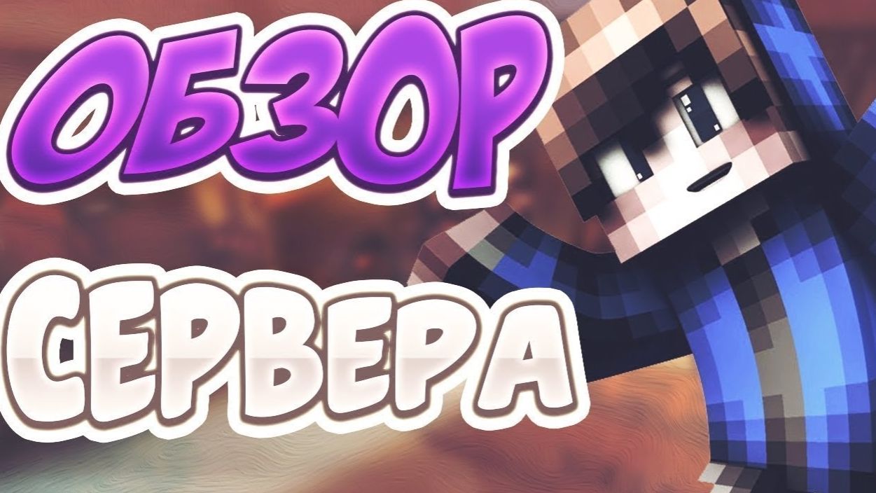 обзор сервера