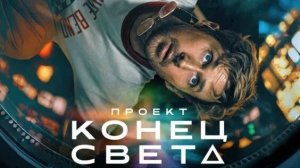 ПРОЕКТ КОНЕЦ СВЕТА 2026 Project Hail Mary САМОПОЗНАНИЕ ЧЕРЕЗ КИНО Разбор Обзор Анализ Рецензия Отзыв